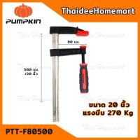 ราคา PUMPKIN ปากกาจับชิ้นงานตัวF 20 นิ้ว (80*500mm) 34215 (1761782102)
