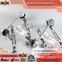 ราคา ลูกหมากกันโคลงหน้า D-MAX​ 4​×4 4x2 HILANDER ปี 2020-ON" #8-98390134-0(RH),8-98390135-0(LH) (43878398768)