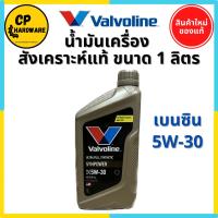 ราคา น้ำมันเครื่อง เบนซิน Valvoline SynPower 5W-30 สังเคราะห์แท้ 100% วาโวลีน ซินเพาเวอร์ ขนาด 1 ลิตร (14696957106)