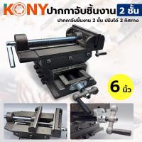 ราคา KONY ปากกาจับชิ้นงาน 2 ชั้น ปรับได้ 2 ทิศทาง ขนาด 6 นิ้ว - แท่นจับชิ้นงานสองชั้น ปรับได้สองทิศทางแกนxและแกน (29781014678)