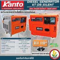 ราคา เครื่องปั่นไฟดีเซล แบบตู้เก็บเสียง Kanto KT-D5-SILENT กำลังไฟสูงสุด 5.5 KW 10 HP ระบบกุญแจสตาร์ท เครื่องปั่นไฟชาร์จโดรน (16097296868)