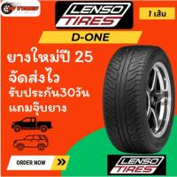 ราคา Lenso D-ONE 1เส้น ยางปี24-25 195/50R15 195/55R15 245/40R18 245/45R18 255/50R18 255/55R18 265/40R18 265/50R20 265/60R18 (44151395122)