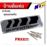 ราคา ป้ายท่อ SUPERTRAPP มิเนียมทนความร้อน ติดท่อได้ทุกชนิด ปลายท่อSUPERTRAPP ท่อซุปเปอร์แทร็ป (24218715647)