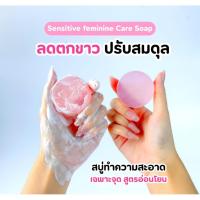 ราคา SYCสบู่ล้างน้องสาว 2ก้อน (47450171915)