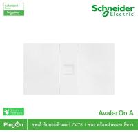 ราคา Schneider เต้ารับคอมพิวเตอร์ CAT6 ขนาด 1 ช่อง พร้อมฝาครอบ สีขาว รุ่น AvatarOn A | PlugOn (24040486877)