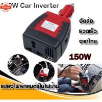 ราคา Car Inverter 150W แปลงไฟรถเป็นไฟ้าน 12V DC to 220V AC (43617305921)