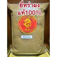 ราคา ยี่หร่าป่น ยี่หร่าผงแท้100% CUMIN POWDER ยี่หร่าผง ยี่หร่าป่น ผงยี่หร่า เทียนขาวผง เทียนขาวป่น ผงเทียนขาว หอมเครื่องเทศ (23266960586)