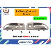 ราคา Honda มือเปิดประตูในข้างหน้า สีน้ำตาล อะไหล่รถยนต์ รุ่น แอคคอร์ด Accrod ตั้งแต่ปี 1994-1997 (21952121345)