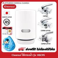 ราคา [สินค้าล็อตใหม่!!] MITSUBISHI CLEANSUI ไส้กรองรุ่น HGC9SW ใช้กับเครื่องกรองน้ำ CSP SERIES,EF1 SERIES (2987155479)