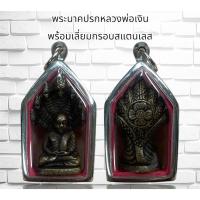 ราคา พระนาคปรกหลวงพ่อเงิน พร้อมเลี่ยมกรอบสแตนเลส (25302252080)