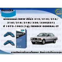ราคา ผ้าเบรคหน้า BMW ซีรี่ย์3 315/315i/316/316i/318/318i/320/320i(E21) ปี 1975-1982 (1คู่)/BENDIX GENERAL CT (17557286712)