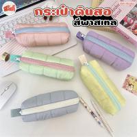 ราคา สวัสดี - กระเป๋าดินสอ พาสเทล ผ้านุ่ม ใส่ของได้เยอะ สีทูโทน (56100914100)
