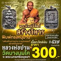 ราคา เหรียญจี้พระพิมพ์ขี่สัตว์ พิมพ์หนุมาน เนื้อกะไหล่เงิน หลวงพ่อปาน วัดบางนมโค รุ่นสร้างวิหาร ปี พ.ศ. 2557 (41005190521)