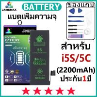 ราคา JAMEMAX แบตเตอรี่ สำหรับไอโฟน i5S/5C (2200mAh เพิ่มความจุ) มี มอก. รับประกัน1ปี แบตโทรศัพท์ JAMEMAX (42859407317)