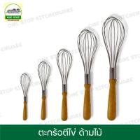 ราคา ตะกร้อตีมือ ตะกร้อ ตะกร้อตีไข่ ตะกร้อตีแป้ง ที่ตีแป้ง ที่ตีไข่ ตะกร้อมือ ตีแป้ง ตีไข่ ด้ามไม้ (19427378730)