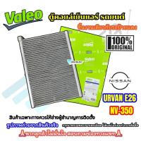 ราคา (VALEO 559629) ตู้แอร์ของแท้ Nissan Urvan NV350 (E26) (24539042374)