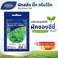 ราคา Easy เมล็ดพันธุ์ผักสลัด บิ๊ก กรีนโอ๊ค 500เมล็ด เจียไต๋ Big Green Oak (27394315040)