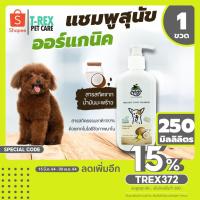 ราคา แชมพูสุนัข สูตร สุนัขขนยาว ผิวแพ้ง่าย จาก ออร์ก้า Orga Dog Shampoo Coconut Oil สกัดจาก น้ำมันมะพร้าว 250 มล. / 1ขวด (6779343021)