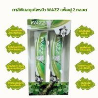 ราคา Wazz Toothpaste สูตรใหม่ ยาสีฟันสมุนไพร ว๊าสส ป๋าสันติ หมอนอกกะลา ไม่มีฟลูออไรด์ แพคคู่ 2 หลอด (8880707097)