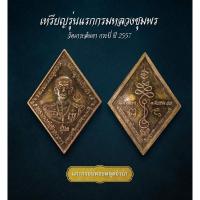 ราคา เหรียญรุ่น1กรมหลวงชุมพร วัดเกาะลันตา กระบี่ ปี 2557 (AML3495) (29061430475)