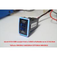 ราคา ช่องชาร์จเร็วมือถือ USB QC3.0 แบบ2ช่องพร้อมจอแสดงผลสำหรับรถ HONDA มีไฟรอบสีฟ้าขนาด3.7x2.5cm (20483000444)