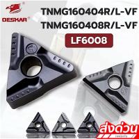 ราคา เม็ดมีดกลึง T16 TNMG160404R-VF LF6008 TNMG160404L-VF6008 TNMG160408R-VF LF6008 TNMG160408L-VF (เม็ดหนัก) (28236978970)