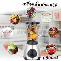 ราคา เครื่องปั่นน้ำผลไม้ ปั่นสมูทตี้ เอเนกประสงค์ ปั่นโถแก้ว 1.5 ลิตร (22918164518)