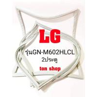 ราคา ขอบยางตู้เย็น LG 2ประตู รุ่นGN-M602HLCL (8853459172)