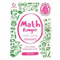 ราคา (SE-ED พระราม 2 ) หนังสือ Math Ranger คณิต ม.ปลาย ง่ายเว่อร์ ๆ! (49957382975)