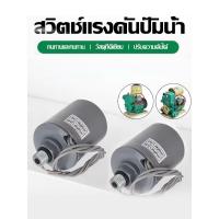 ราคา วิตซ์แรงดันปั๊มน้ำ สวิตช์ออโต้ปั้มน้ำ หรับปั้ม HITACHI / ITC / MITSUBISHI ขนาดเกลียว 3/8 นิ้ว 1.5-2.2kg (50054820278)
