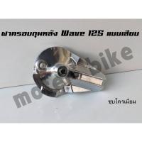 ราคา ฝาครอบดุมหลัง ฝาครอบเบรคหลัง สำหรับ Wave 125 แบบเสียบ ชุบโครเมี่ยม งานสวยสีไม่ลอกงานชุบอย่างดี (9478867319)