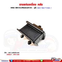 ราคา ยางแท่นเครื่องหลัง HINO EM100,FM226,M10C - ซูโม่ (26434529726)