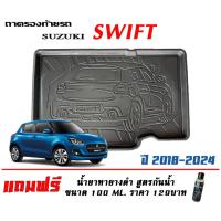 ราคา ตรงรุ่น Suzuki Swift 2018-2024 ถาดท้ายรถ ยกขอบ (ส่ง 1-3วันถึง) ถาดวางสัมภาระ (23820107120)