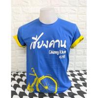 ราคา เสื้อยืดสกรีนเชียงคาน (6829631017)