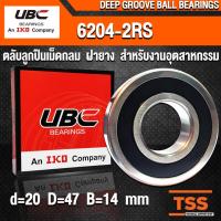ราคา 6204-2RS UBC (20x47x14 mm) ตลับลูกปืนเม็ดกลมร่องลึก รอบสูง ฝายาง 6204RS, 6204-2RS1 (BALL BEARINGS) 6204 2RS โดย TSS (5719186736)