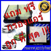 ราคา กรองอากาศ + กรองแอร์ Honda city ซิตี้ / Jazz แจ๊ส / Feed ฟีต ฟีท (2277912307)