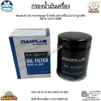 ราคา กรองน้ำมันเครื่อง Mazda Bt-50,Ford Ranger ปี06-11เครื่อง 2.5/3.0 ลูกเหล็ก [ใส่Bt-50Proไม่ได้] #WLY4-14-302T/WE01-14-302T (13598150891)