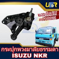 ราคา กระปุกพวงมาลัยNKR กระปุกพวงมาลัยอีซูซุ NKR กระปุกพวงมาลัย ISUZU NKR กระปุกพวงมาลัยธรรมดาNKR ของใหม่แท้ โรงงานOEM (29316814553)