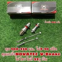 ราคา ดุมแบริ่งNOVATEC V-Brake โม่โครโมลี่ 32รู เงิน (4366398126)