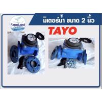 ราคา มิเตอร์น้ำ มาตรวัดน้ำ ขนาด 2 นิ้วและขนาด 3นิ้ว(TAYO) (22506837512)
