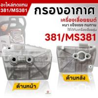 ราคา กรองอากาศ สำหรับ เครื่องเลื่อยยนต์ STIHL รุ่น 381 / MS381 เครื่องเลื่อยไม้ เลื่อยยนต์ อะไหล่เลื่อยยนต์ หนา อย่างดี ทนทาน (24434192154)