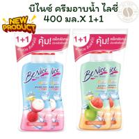 ราคา [แพ็ค 1+1]บีไนซ์ ครีมอาบน้ำ ไลชี่ เพื่อผิวชุ่มชื้น ไม่แห้งแตกแลดูอ่อนเยาว์เนียนนุ่มเย็นสดชื่น 400มล. (27679044660)