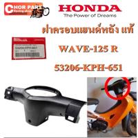 ราคา ฝาครอบแฮนด์ หลัง แท้ WAVE-125 R 53206-KPH-651 HONDA แท้ศูนย์ 1ชิ้น (สีดำ) (42478259907)