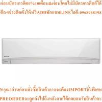 ราคา PANASONICเครื่องปรับอากาศ20565BTU,Inverterรุ่นCS-KU24VKTสินค้าใหม่ๆต้องสั่งเบิกจากศูนย์แท้ๆ100%PREORDERฟรีSOUNDBARลำโพง (50903999231)