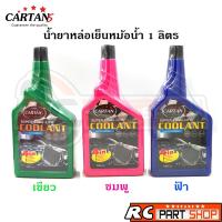 ราคา น้ำยาหล่อเย็น CARTANS คูแลนท์เติมหม้อน้ำ ป้องกันสนิม (1 ลิตร) (2270517038)