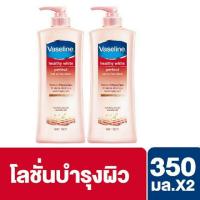 ราคา Vaseline Healthy White Perfect Body Lotion 350 ml วาสลีน เฮลธี้ ไวท์ เพอร์เฟค โลชั่นบำรุงผิว (แพ็ค2ขวด) (1559397728)