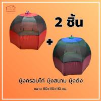 ราคา มุ้งครอบไก่ มุ้งสนามและมุ้งดึง ขนาด 80x110x110 ซม. พับเก็บได้ สำหรับครอบสัตว์เลี้ยงกันยุง ใช้งานง่าย ประหยัดพื้นที่ (45506641608)