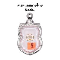 ราคา M#6 ตลับพระ/กรอบพระสเตนเลสลายไทยเหรียญเข้ารูปเสมาหลวงปู่ทวดประจำปี << ขนาดที่ใส่สวย 2.0x3.1 ซม.>> (13023022314)