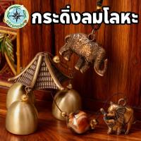 ราคา เครื่องประดับฮวงจุ้ยกระดิ่งลม โลหะทองแดง สไตล์โบราณ โมบายช้าง ตกแต่งสวน/บ้าน ระฆังลมโชคดี (45754175880)