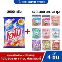 ราคา [เซต4ชิ้น] (โอโมx1 + ปรับคอมฟอร์ทx3) ผงซักฟอกโอโมซันชายน์ 2600 กรัม+ปรับผ้านุ่มคอมฟอร์ท บิวตี้ เพอร์ฟูม (24584819534)